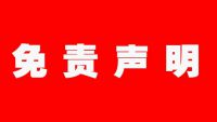 免責條款